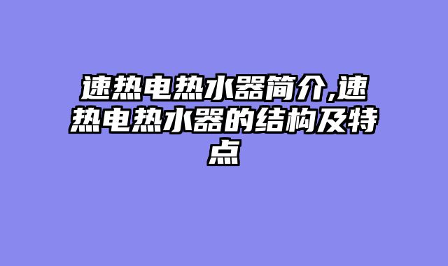 速热电热水器简介,速热电热水器的结构及特点