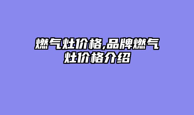 燃气灶价格,品牌燃气灶价格介绍