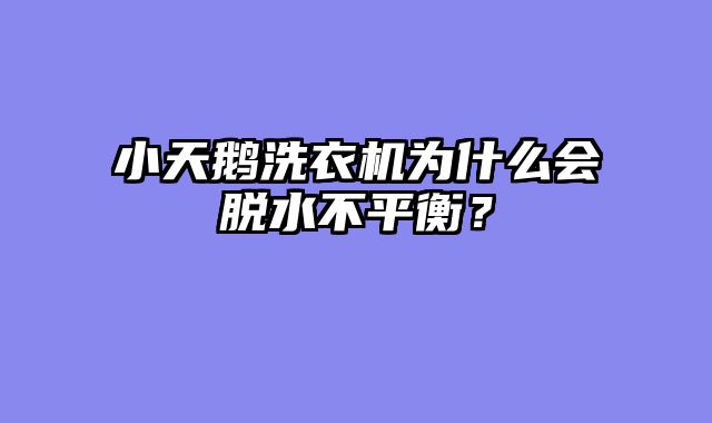 小天鹅洗衣机为什么会脱水不平衡？
