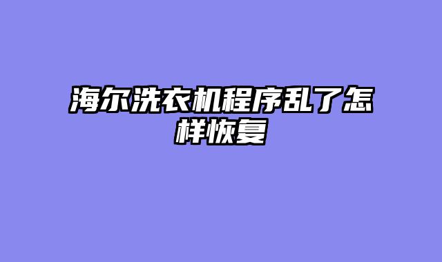 海尔洗衣机程序乱了怎样恢复