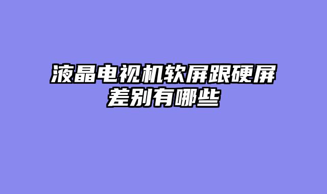 液晶电视机软屏跟硬屏差别有哪些