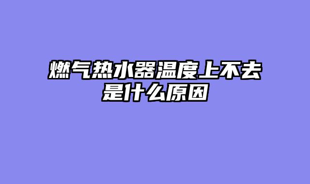 燃气热水器温度上不去是什么原因