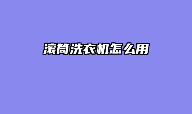 滚筒洗衣机怎么用