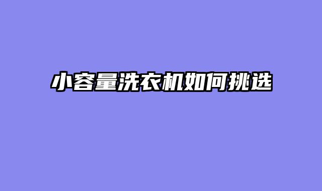 小容量洗衣机如何挑选