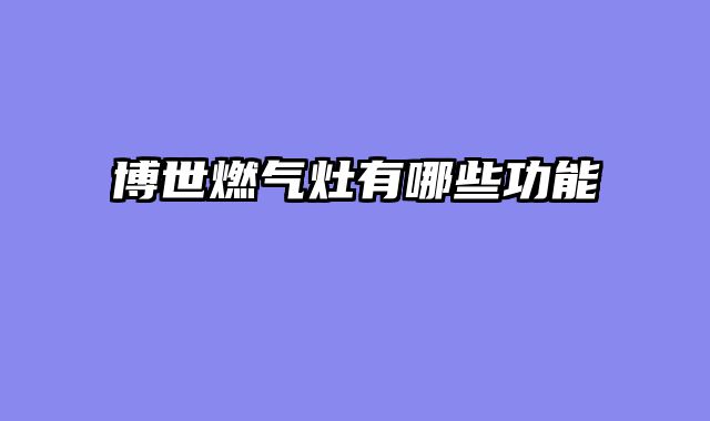 博世燃气灶有哪些功能