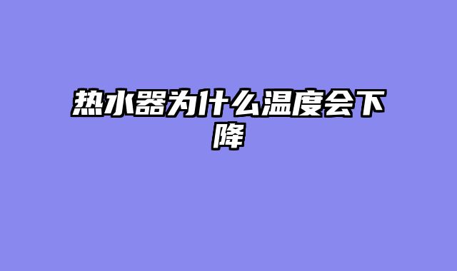 热水器为什么温度会下降