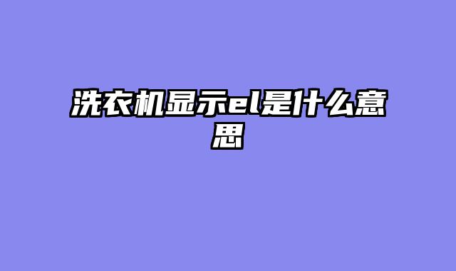 洗衣机显示el是什么意思