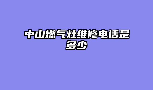 中山燃气灶维修电话是多少