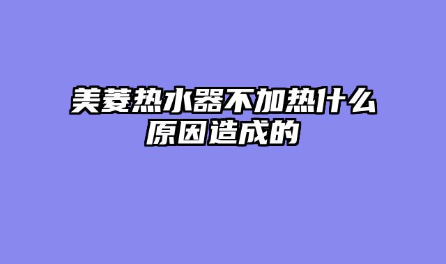 美菱热水器不加热什么原因造成的