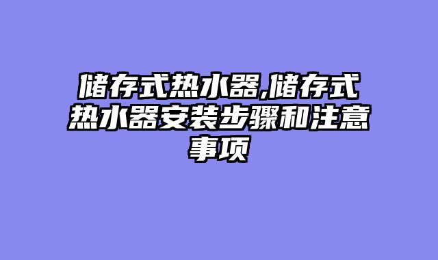 储存式热水器,储存式热水器安装步骤和注意事项
