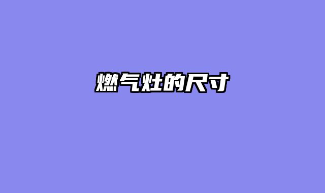 燃气灶的尺寸