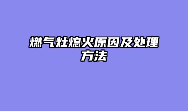 燃气灶熄火原因及处理方法