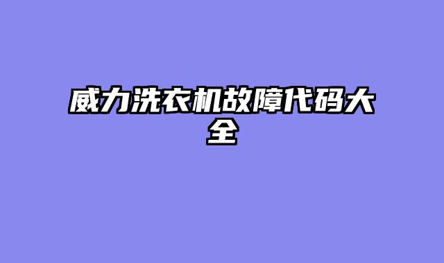 威力洗衣机故障代码大全