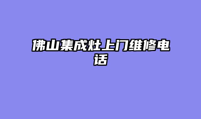 佛山集成灶上门维修电话