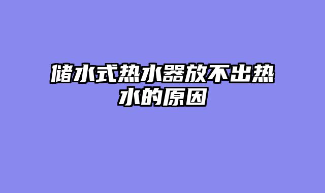 储水式热水器放不出热水的原因