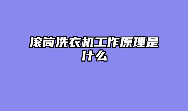 滚筒洗衣机工作原理是什么