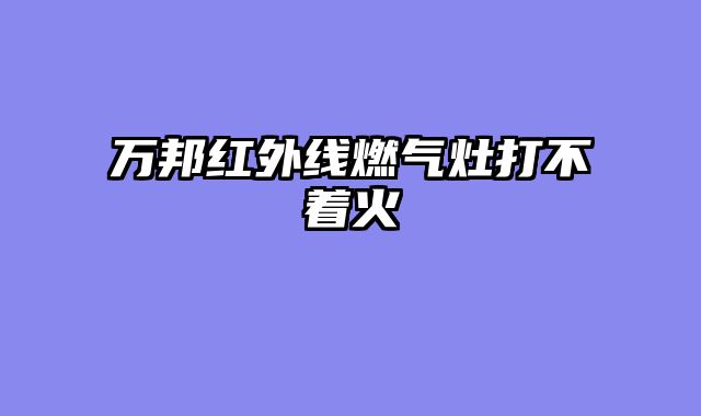 万邦红外线燃气灶打不着火
