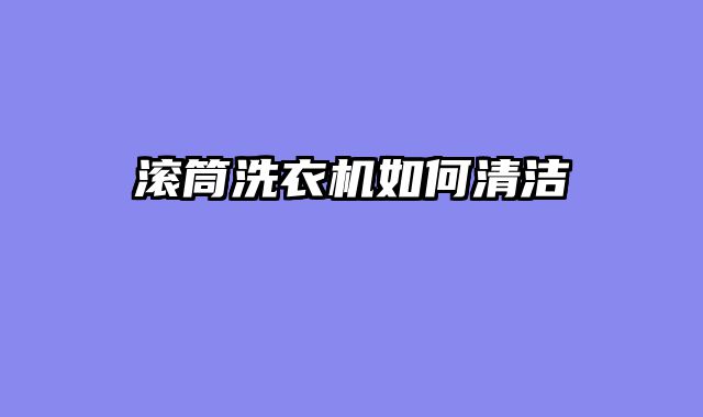 滚筒洗衣机如何清洁