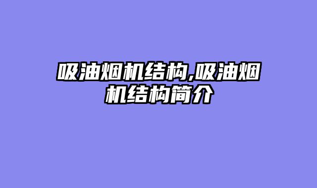 吸油烟机结构,吸油烟机结构简介