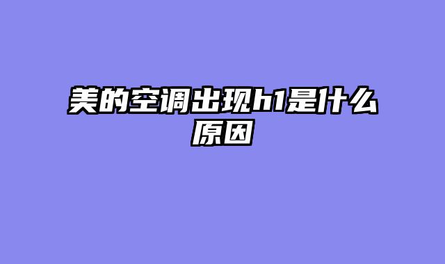 美的空调出现h1是什么原因