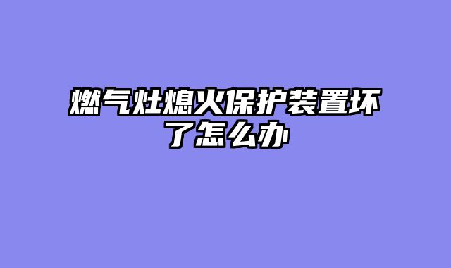 燃气灶熄火保护装置坏了怎么办