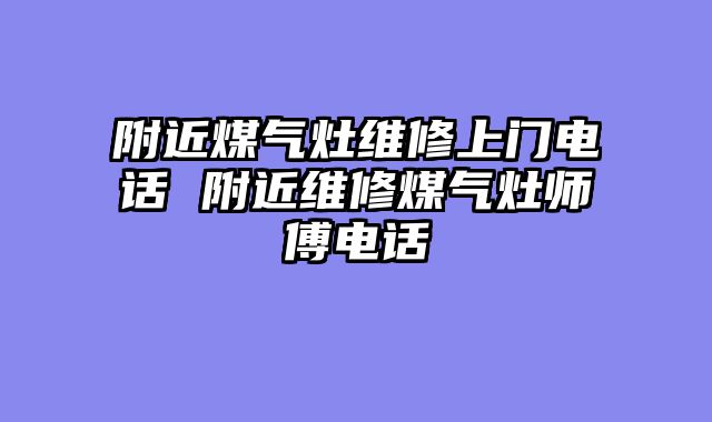 附近煤气灶维修上门电话 附近维修煤气灶师傅电话