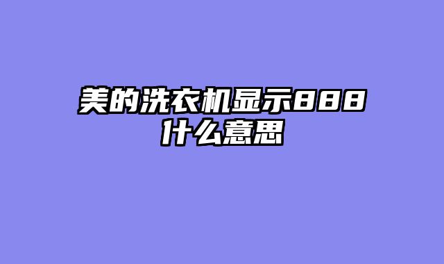 美的洗衣机显示888什么意思