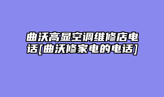 曲沃高显空调维修店电话[曲沃修家电的电话]
