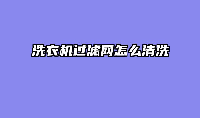 洗衣机过滤网怎么清洗