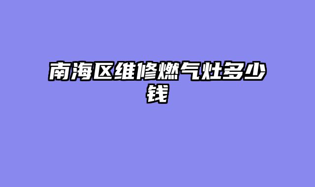 南海区维修燃气灶多少钱