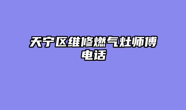 天宁区维修燃气灶师傅电话