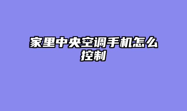 家里中央空调手机怎么控制