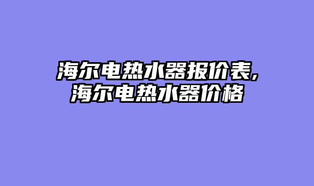 海尔电热水器报价表,海尔电热水器价格