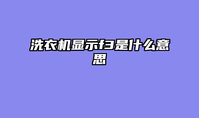 洗衣机显示f3是什么意思