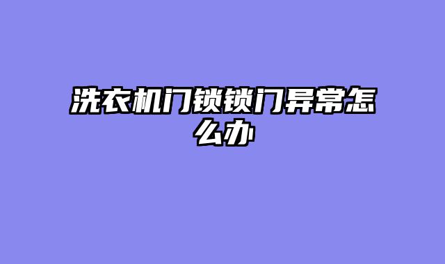 洗衣机门锁锁门异常怎么办