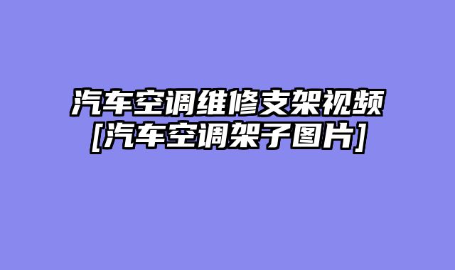 汽车空调维修支架视频[汽车空调架子图片]