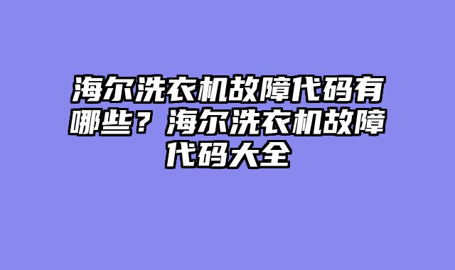 海尔洗衣机故障代码有哪些？海尔洗衣机故障代码大全