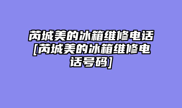 芮城美的冰箱维修电话[芮城美的冰箱维修电话号码]