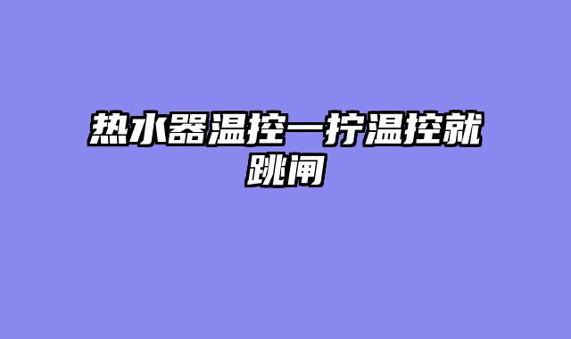 热水器温控一拧温控就跳闸
