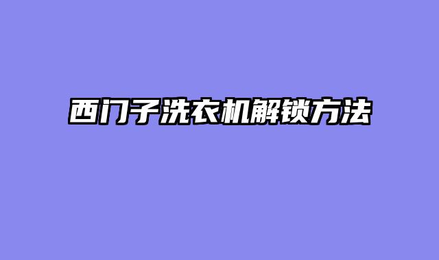 西门子洗衣机解锁方法