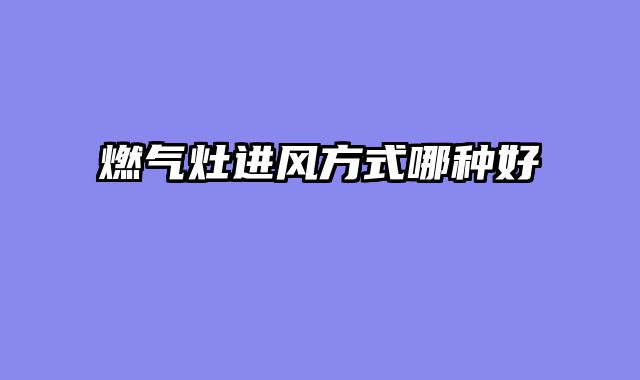 燃气灶进风方式哪种好