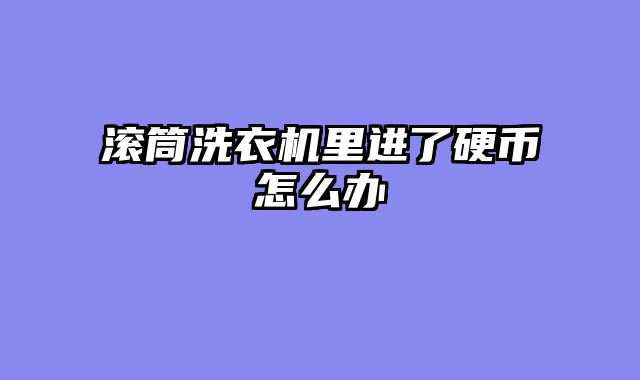 滚筒洗衣机里进了硬币怎么办