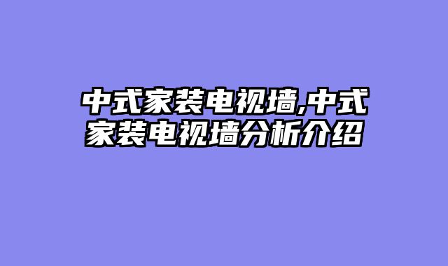 中式家装电视墙,中式家装电视墙分析介绍