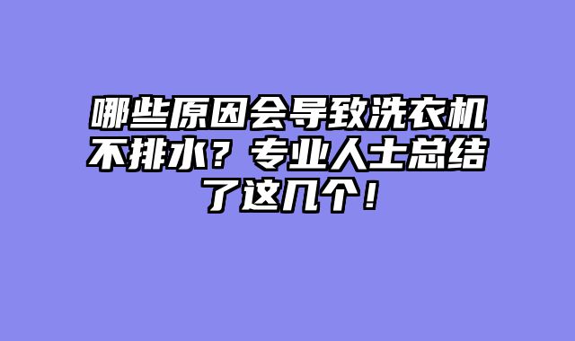 哪些原因会导致洗衣机不排水？专业人士总结了这几个！