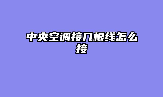 中央空调接几根线怎么接