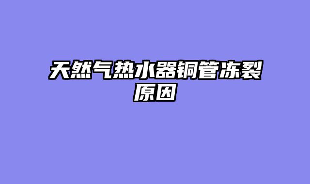 天然气热水器铜管冻裂原因