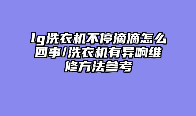 lg洗衣机不停滴滴怎么回事/洗衣机有异响维修方法参考
