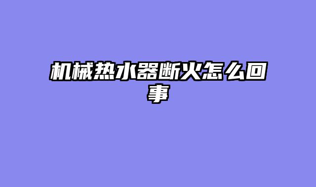 机械热水器断火怎么回事