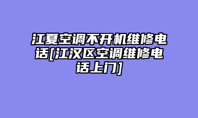 江夏空调不开机维修电话[江汉区空调维修电话上门]