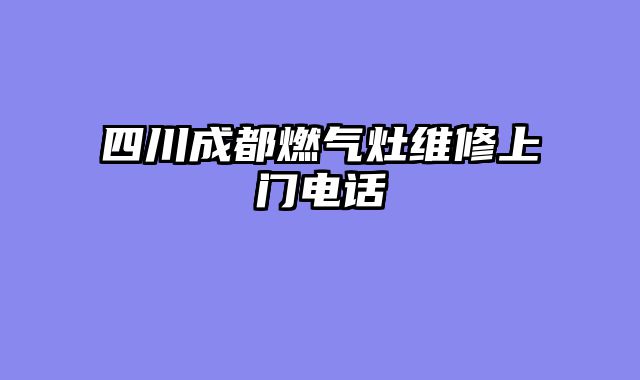 四川成都燃气灶维修上门电话